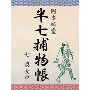 半七捕物帳 七 奥女中（ゴマブックス　） [電子書籍]