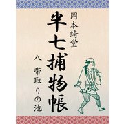 半七捕物帳 八 帯取りの池（ゴマブックス　） [電子書籍]