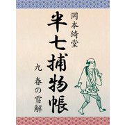半七捕物帳 九 春の雪解（ゴマブックス　） [電子書籍]