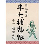 半七捕物帳 十一 朝顔屋敷（ゴマブックス　） [電子書籍]