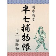 半七捕物帳 十二 猫騒動（ゴマブックス　） [電子書籍]