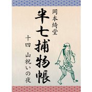 半七捕物帳 十四 山祝いの夜（ゴマブックス　） [電子書籍]