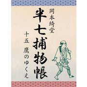 半七捕物帳 十五 鷹のゆくえ（ゴマブックス　） [電子書籍]