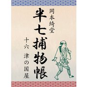 半七捕物帳 十六 津の国屋（ゴマブックス　） [電子書籍]