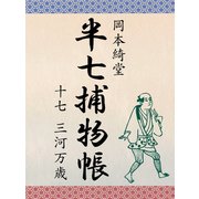 半七捕物帳 十七 三河万歳（ゴマブックス　） [電子書籍]