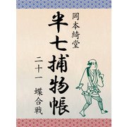半七捕物帳 二十一 蝶合戦（ゴマブックス　） [電子書籍]