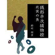 銭形平次捕物控 北冥の魚（ゴマブックス　） [電子書籍]