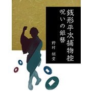 銭形平次捕物控 呪いの銀簪（ゴマブックス　） [電子書籍]