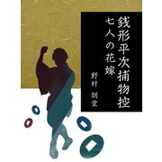 銭形平次捕物控 七人の花嫁（ゴマブックス　） [電子書籍]