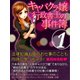キャバクラ嬢行政書士の事件簿1（ゴマブックス　） [電子書籍]