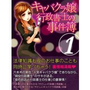 キャバクラ嬢行政書士の事件簿1（ゴマブックス　） [電子書籍]