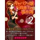 キャバクラ嬢行政書士の事件簿2（ゴマブックス　） [電子書籍]