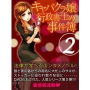 キャバクラ嬢行政書士の事件簿2（ゴマブックス　） [電子書籍]