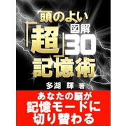 図解 頭のよい「超」記憶術（ゴマブックス　） [電子書籍]