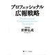 プロフェッショナル広報戦略（ゴマブックス　） [電子書籍]