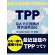 日本人なら知っておきたい TPP 環太平洋戦略的経済連携協定（ゴマブックス　） [電子書籍]