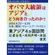 日本人なら知っておきたい オバマ大統領はアジアとどう向き合ったのか?（ゴマブックス　） [電子書籍]