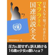 日本人なら知っておきたい マララさん国連演説全文（ゴマブックス　） [電子書籍]