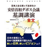 日本人なら知っておきたい 安倍首相 ダボス会議基調講演全文（ゴマブックス　） [電子書籍]