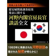 日本人なら知っておきたい 慰安婦関係調査結果発表に関する河野内閣官房長官談話 全文（ゴマブックス　） [電子書籍]