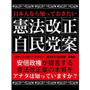 日本人なら知っておきたい 憲法改正自民党案（ゴマブックス　） [電子書籍]