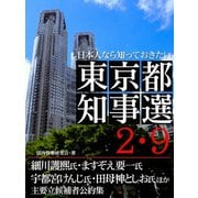 日本人なら知っておきたい 東京都知事選2・9（ゴマブックス　） [電子書籍]