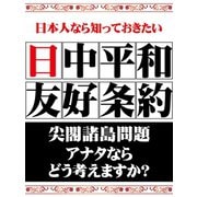 日本人なら知っておきたい 日中平和友好条約（ゴマブックス　） [電子書籍]