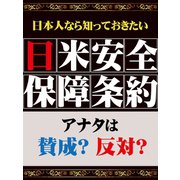 日本人なら知っておきたい 日米安全保障条約（ゴマブックス　） [電子書籍]