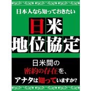日本人なら知っておきたい 日米地位協定（ゴマブックス　） [電子書籍]