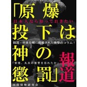 日本人なら知っておきたい「原爆投下は神の懲罰」報道（ゴマブックス　） [電子書籍]
