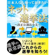 日本人なら知っておきたいネット選挙法-改正公選法全文-（ゴマブックス　） [電子書籍]