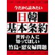 日本人なら知っておきたい日韓基本条約（ゴマブックス　） [電子書籍]