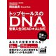 トップセールスのDNA 営業人生DEAD★ALIVE（ゴマブックス　） [電子書籍]
