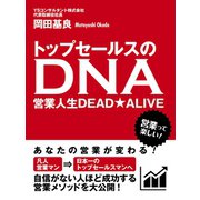 トップセールスのDNA 営業人生DEAD★ALIVE（ゴマブックス　） [電子書籍]