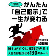 1日1践！ かんたん「自己暗示」で一生が変わる（ゴマブックス　） [電子書籍]