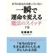 本当のあなたは迷っていない 一瞬で運命を変える魔法のスイッチ 下巻（ゴマブックス　） [電子書籍]