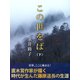 この世をば（下）（ゴマブックス　） [電子書籍]