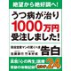 絶望から絶好調へ！ うつ病が治り1000万円受注しました！（ゴマブックス　） [電子書籍]