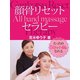 たったの５分で小顔になれる　顔骨リセットセラピー（ゴマブックス　） [電子書籍]