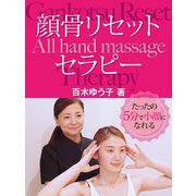 たったの５分で小顔になれる　顔骨リセットセラピー（ゴマブックス　） [電子書籍]