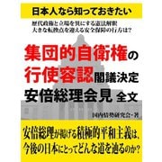 日本人なら知っておきたい 集団的自衛権の行使容認閣議決定 安倍総理会見 全文（ゴマブックス　） [電子書籍]