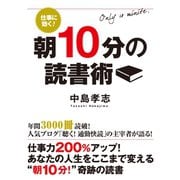 仕事に効く！ 朝10分の読書術（ゴマブックス　） [電子書籍]