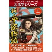 【大活字シリーズ】新・平家物語　十一巻（ゴマブックス　） [電子書籍]