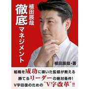 植田辰哉 徹底マネジメント（ゴマブックス　） [電子書籍]