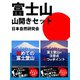 富士山山開きセット（ゴマブックス　） [電子書籍]
