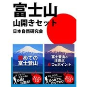 富士山山開きセット（ゴマブックス　） [電子書籍]