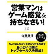 営業マンはゲーム感覚を持ちなさい！ (1)（ゴマブックス　） [電子書籍]