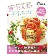 おしゃれに食べて、可愛くやせる！　姫ごはん式ダイエット（ゴマブックス　） [電子書籍]