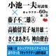 小池一夫対談集 キャラクター60年 第二巻（ゴマブックス　） [電子書籍]