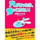 穴があったら、落っこちたい！（ゴマブックス　） [電子書籍]